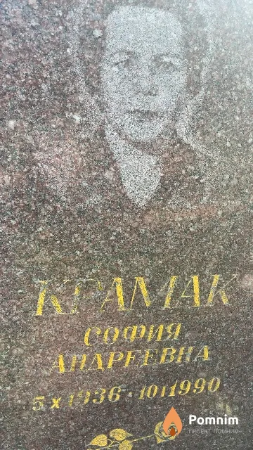 Крамак София Андреевна