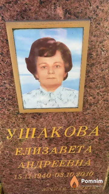 Ушакова Елизавета Андреевна