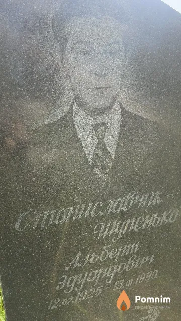 Станиславчик-Шупенько Альберт Эдуардович