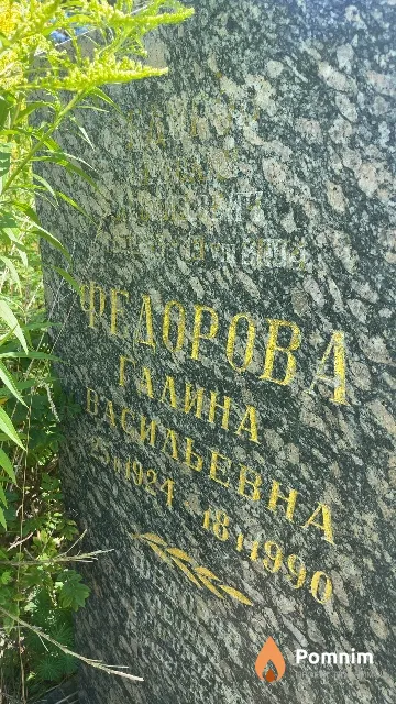 Федорова Галина Васильевна