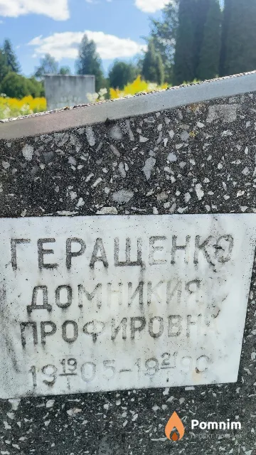 Геращенко Домникия Профировна