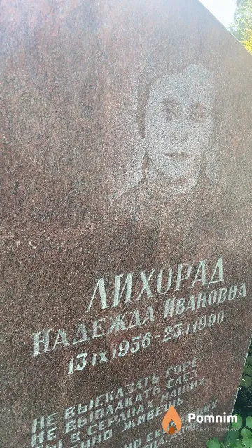 Лихорад Надежда Ивановна