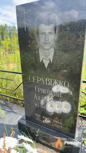 Сермяжко Григории Адамович