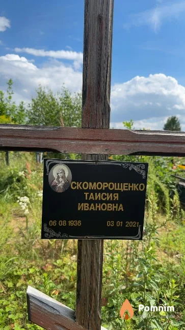 Скоморощенко Таисия Ивановна