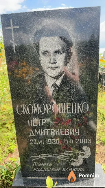 Скоморощенко Петр Дмитриевич