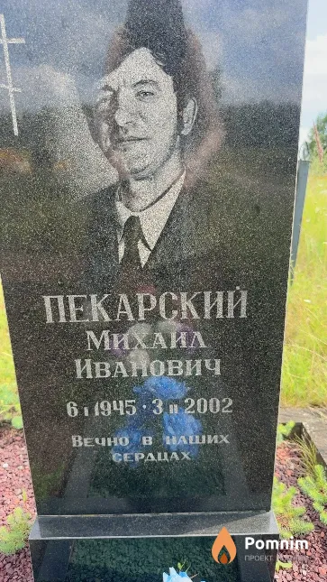 Пекарский Михаил Иванович