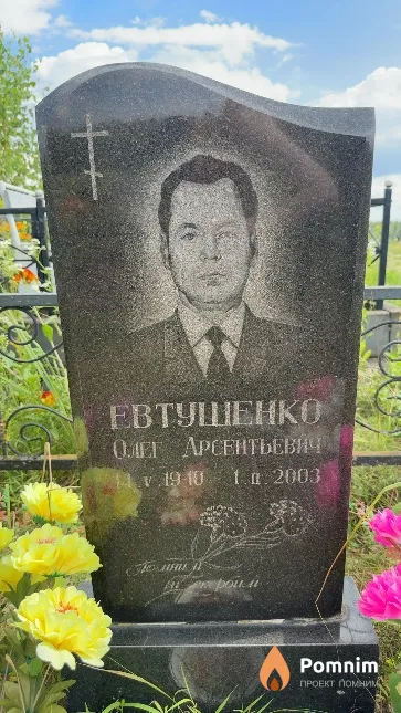 Евтушенко Олег Арсентьевич