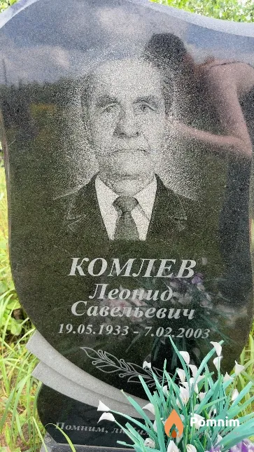 Комлев Леонид Савельевич