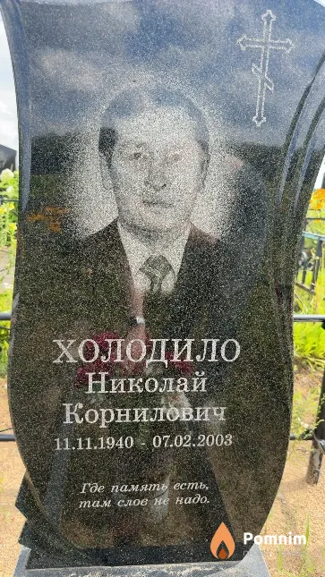 Холодило Николай Корнилович