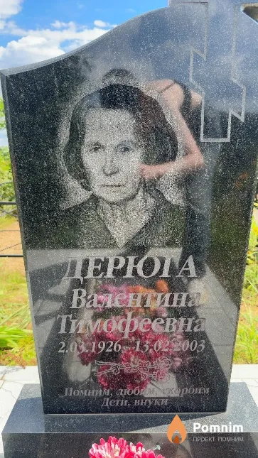 Дерюга Валентина Тимофеевна