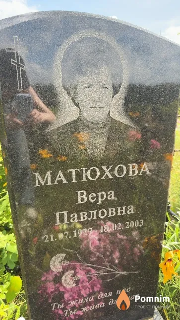 Матюхова Bepa Павловна