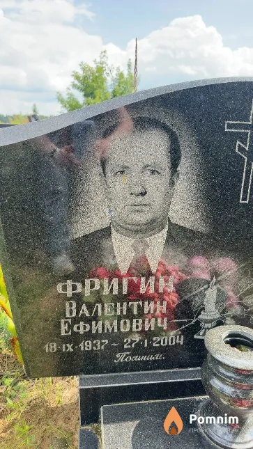 Фригин Валентин Ефимович