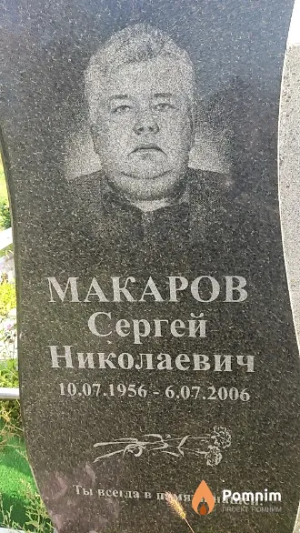 Maкаров Сергей Николаевич