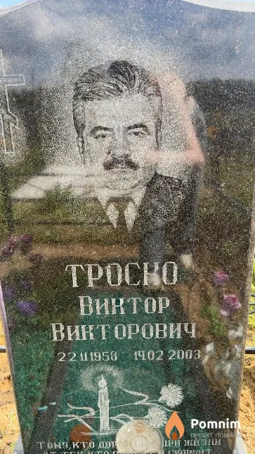 Троско Виктор Викторович