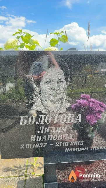 Болотова Лидия Ивановна