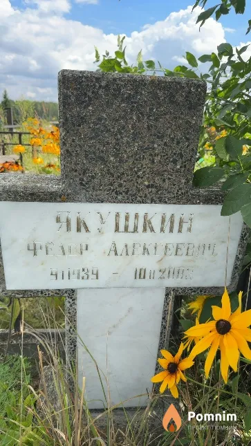 Якушкин Федор Алексеевич
