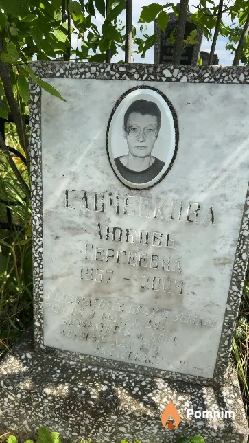 Савченкова Любовь Сергеевна