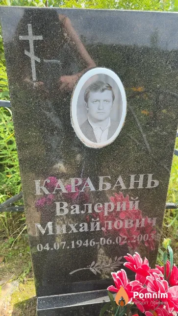 Карабань Валерий Михайлович