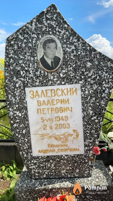 Залевский Валерий Петрович