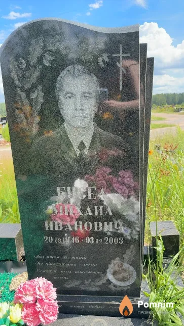 Бусел Михаил Иванович