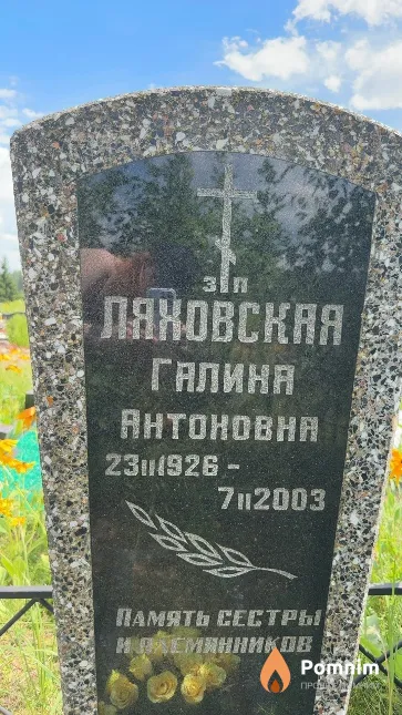 Ляховская Галина Антоновна