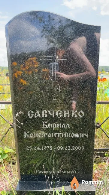 Савченко Кирилл Константинович