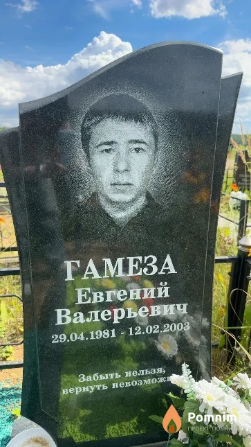 Гамеза Евгений Валерьевич