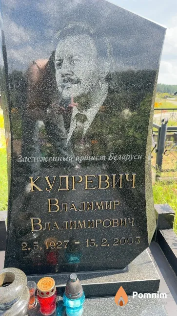 Кудревич Владимир Владимирович