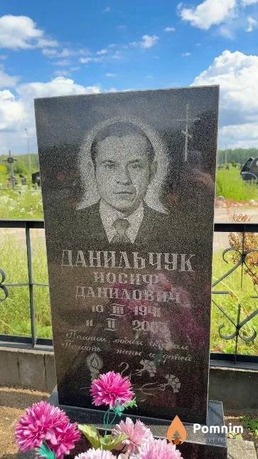 Данильчук Иосиф Данилович