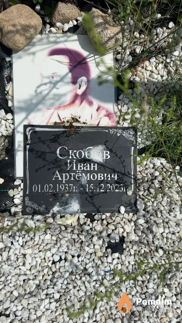 Скобов Иван Артёмович