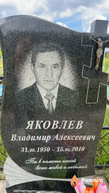 Яковлев Владимир Алексеевич