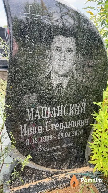 Машанский Иван Степанович