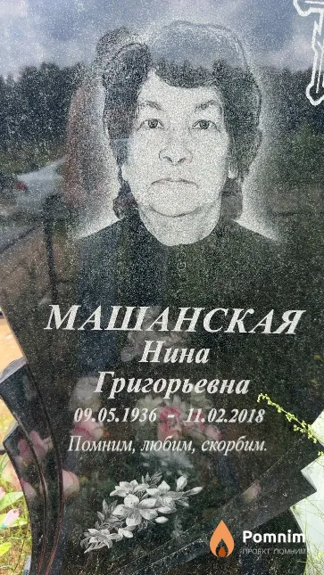 Машанская Нина Григорьевна