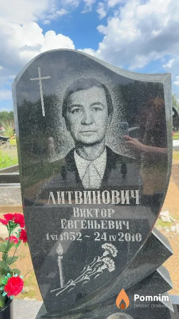 Литвинович Виктор Евгеньевич