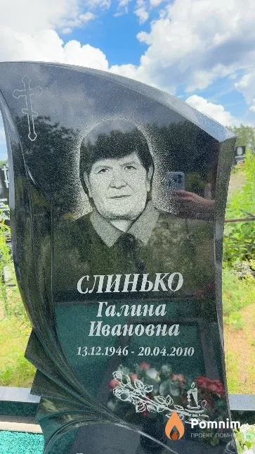 Слинько Галина Ивановна