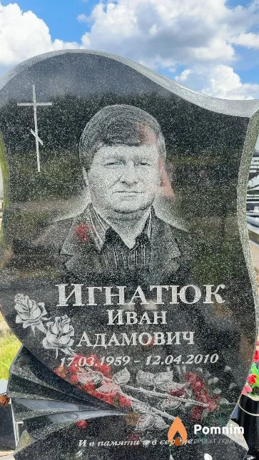 Игнатюк Иван Адамович