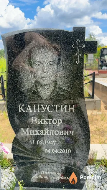 Капустин Виктор Михайлович