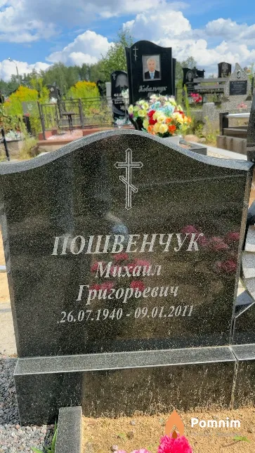 Пошвенчук Михаил Григорьевич