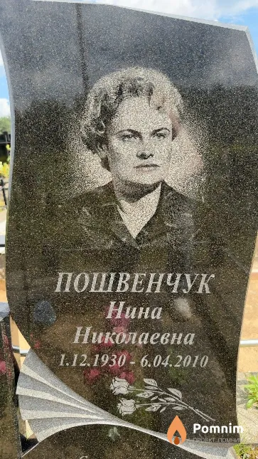 Пошвенчук Нина Николаевна