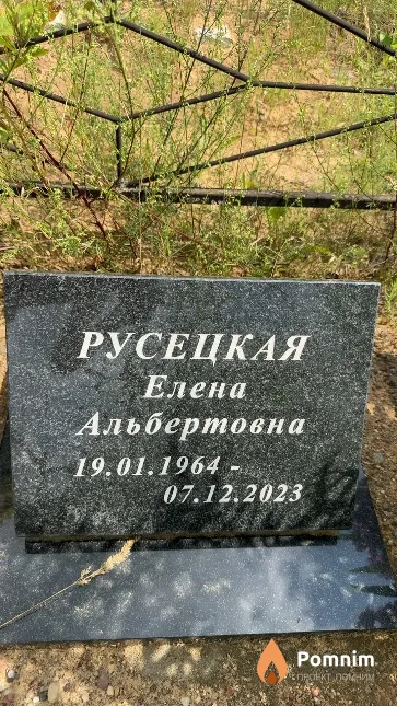 Русецкая Елена Альбертовна