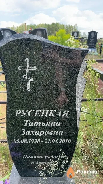 Русецкая Татьяна Захаровна