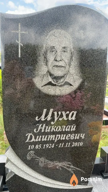 Муха Николай Дмитриевич