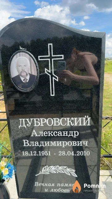 Дубровский Александр Владимирович