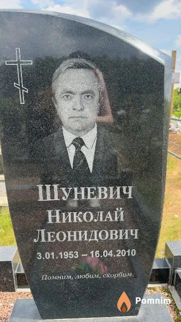 Шуневич Николай Леонидович