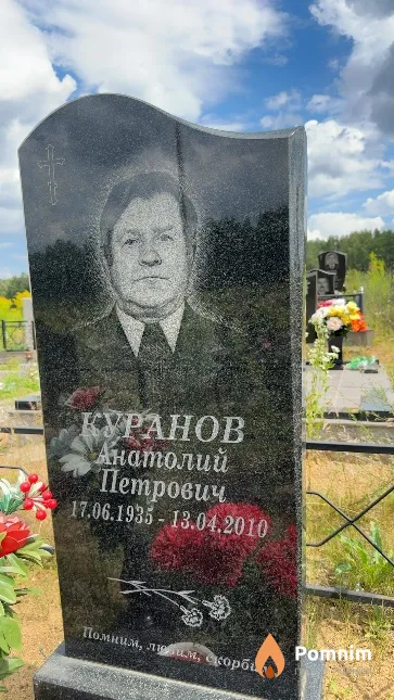Куранов Анатолий Петрович