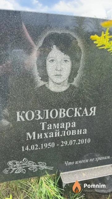 Козловская Тамара Михайловна