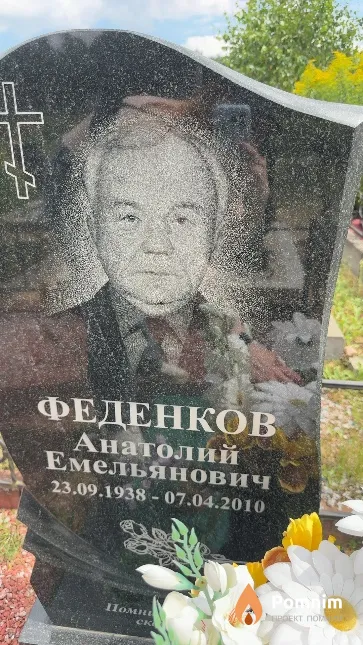 Феденков Анатолий Емельянович