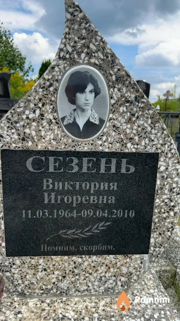 Сезень Виктория Игоревна