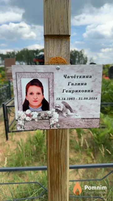 Чачёткина Галина Генриковна