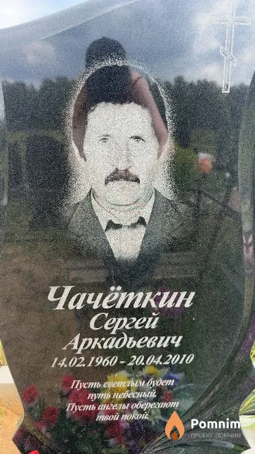 Чачёткин Сергей Аркадьевич